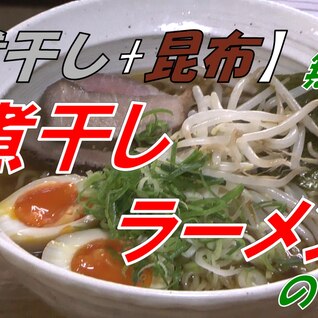 煮干しラーメン　【煮干し+昆布】無化調